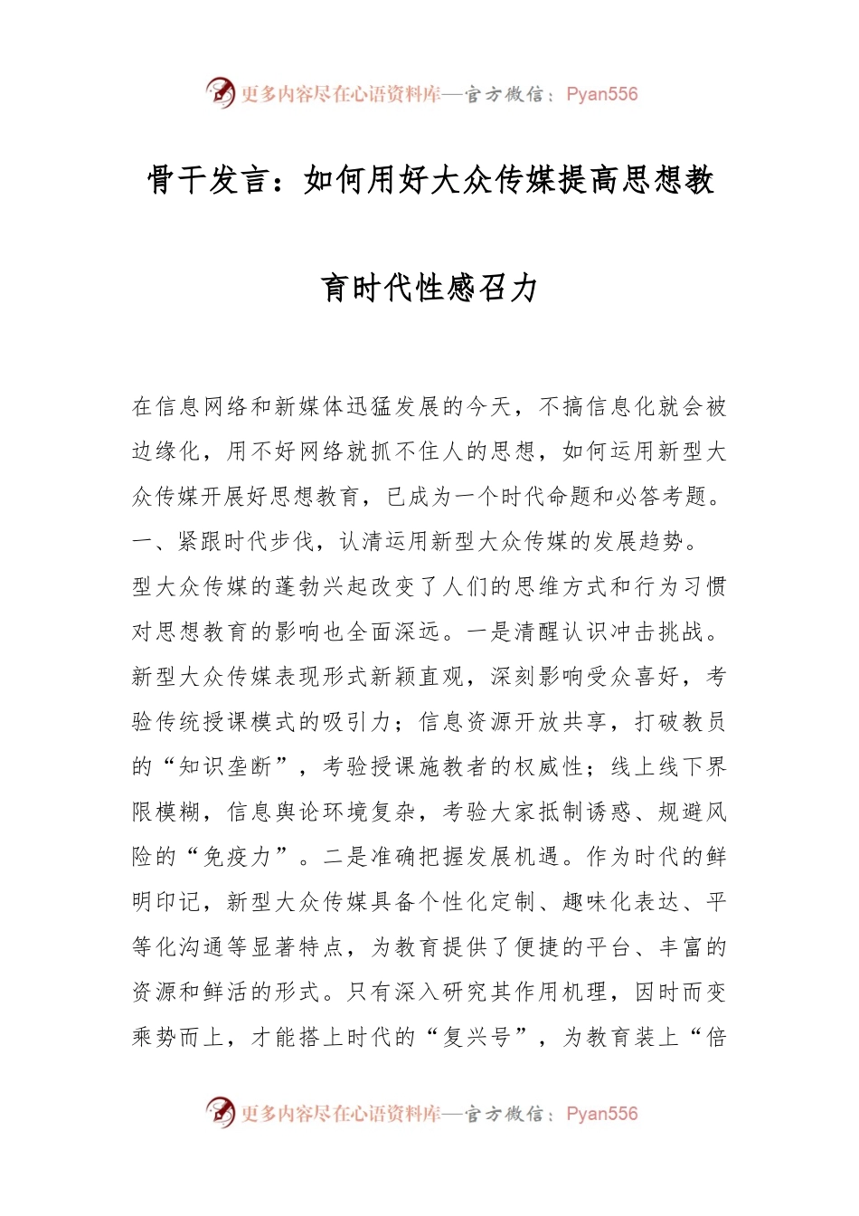 骨干发言：如何用好大众传媒提高思想教育时代性感召力.docx_第1页