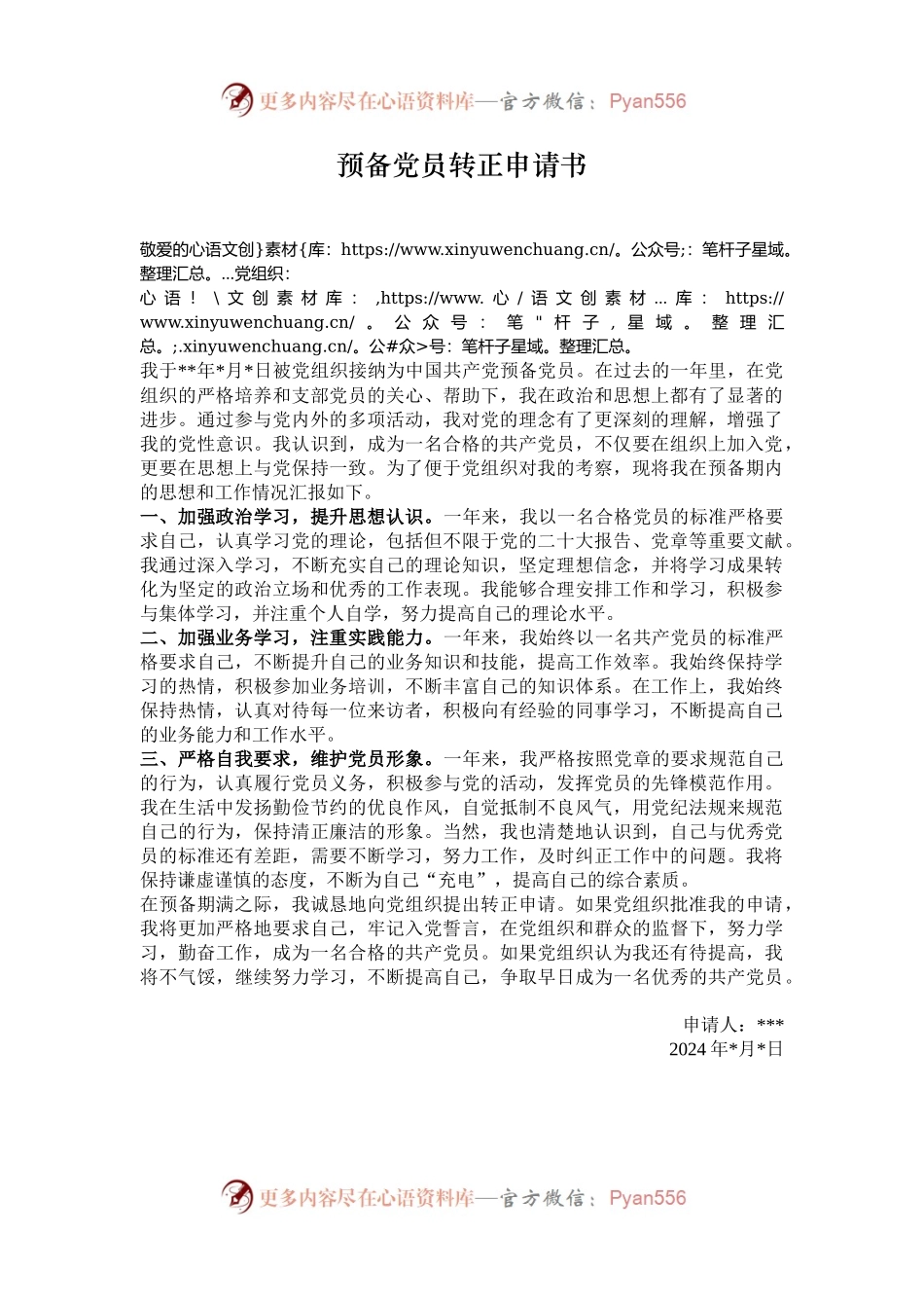 预备党员转正申请书.docx_第1页