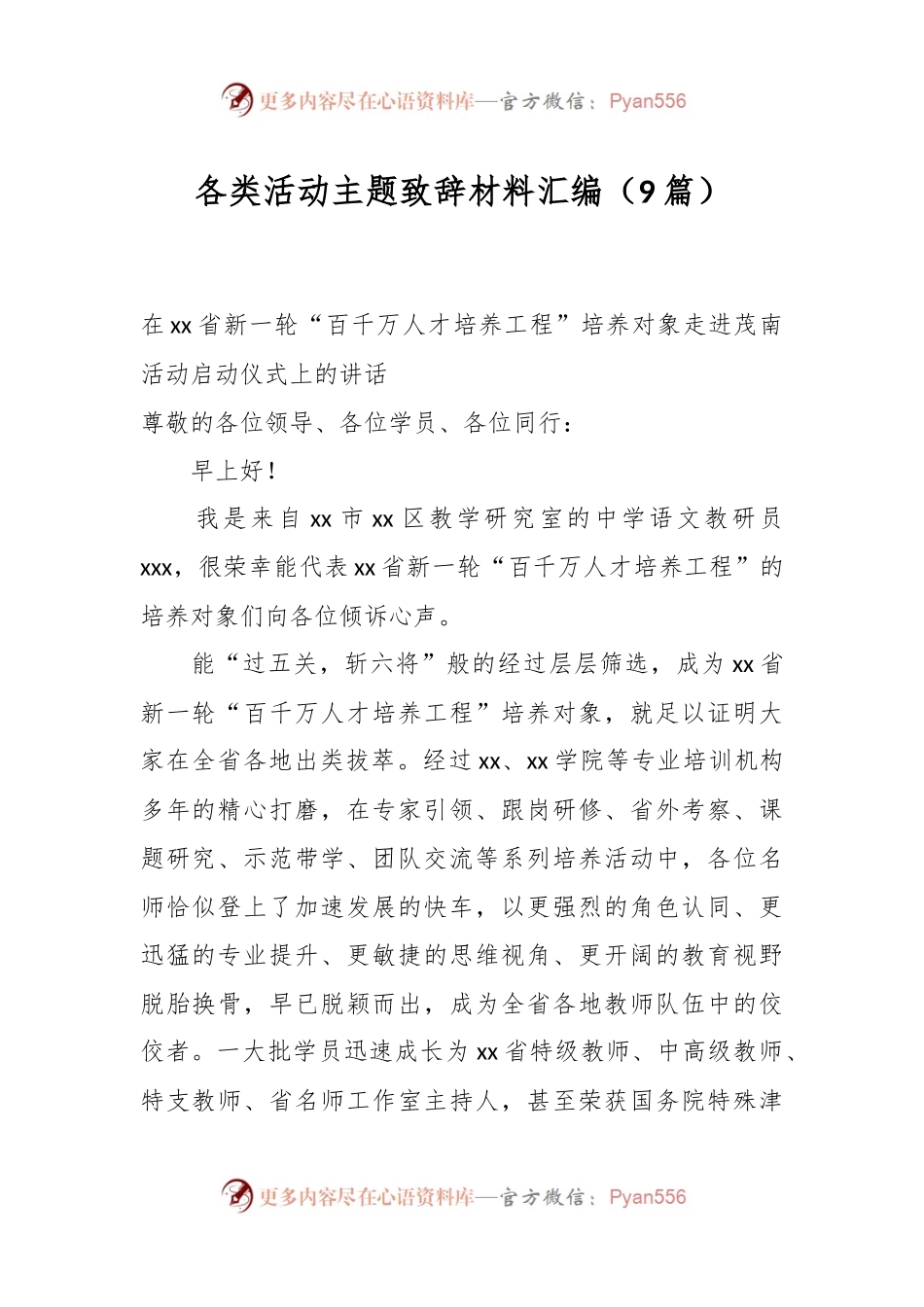 （9篇）各类活动主题致辞稿材料汇编.docx_第1页