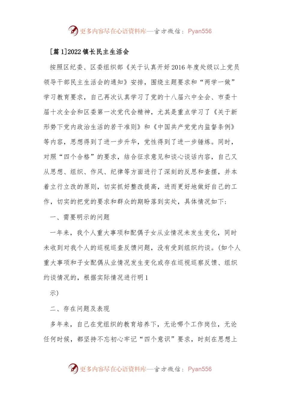 （3篇）2022镇长民主生活会集合.docx_第1页