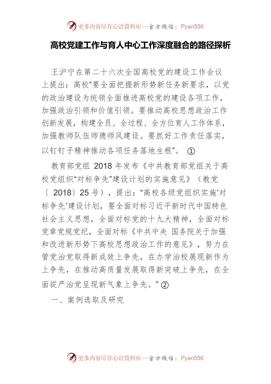 高校党建工作与育人中心工作深度融合的路径探析.docx_第1页