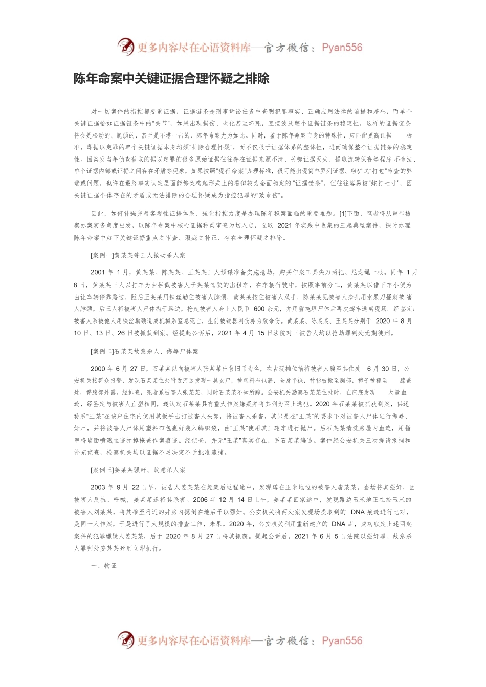 陈年命案中关键证据合理怀疑之排除.docx_第1页