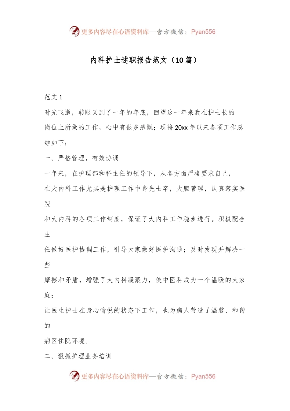 （10篇）内科护士述职报告范文.docx_第1页