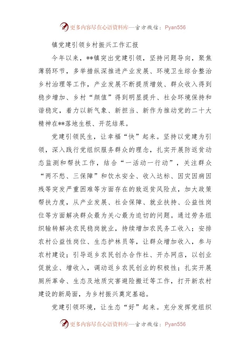 镇党建引领乡村振兴工作汇报.docx_第1页