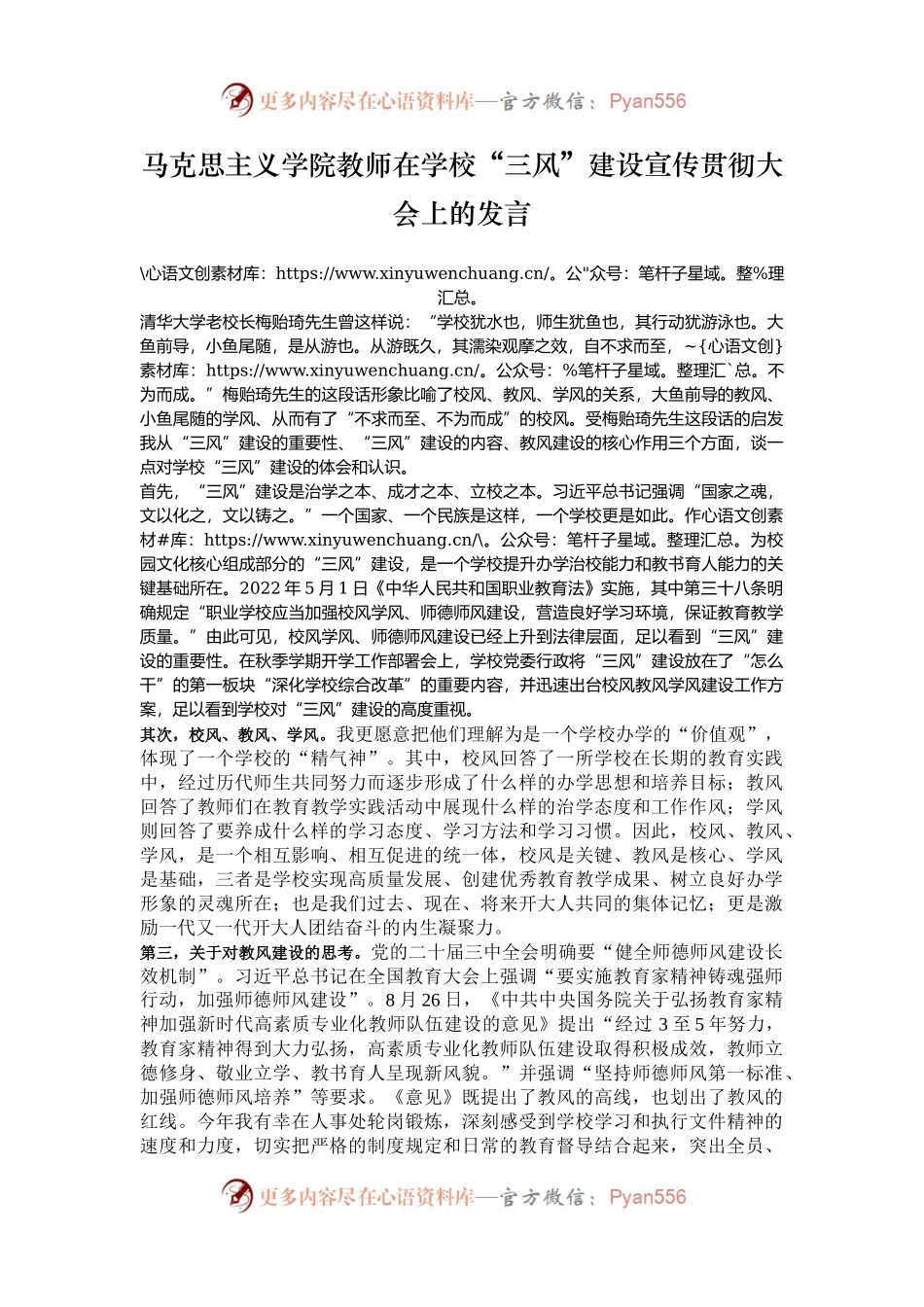 马克思主义学院教师在学校“三风”建设宣传贯彻大会上的发言.docx_第1页