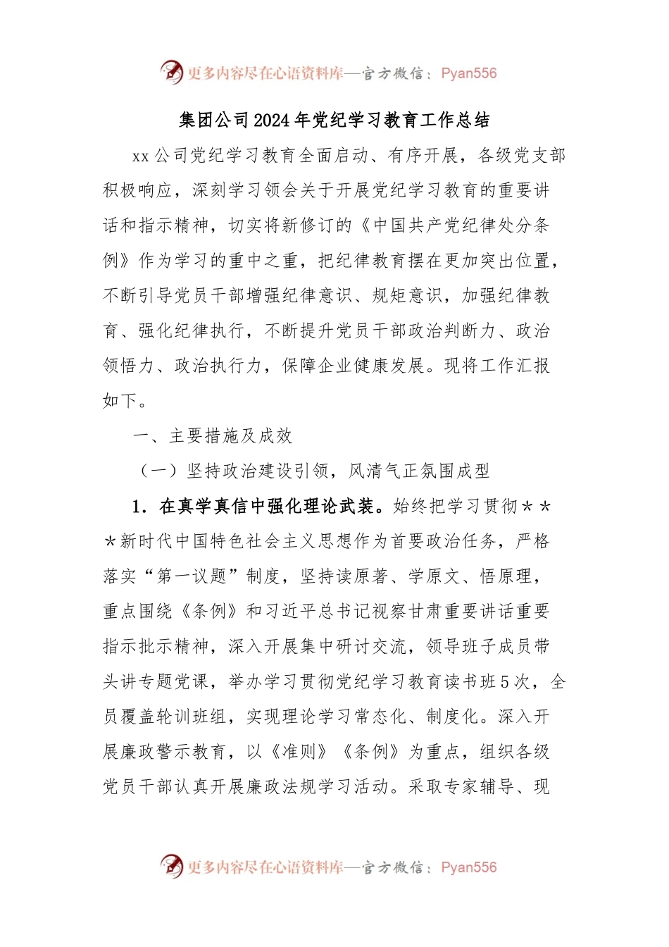 集团公司2024年党纪学习教育工作总结.docx_第1页