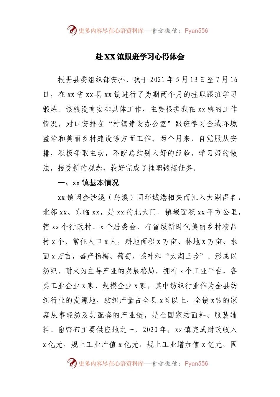 镇跟班学习心得体会.docx_第1页