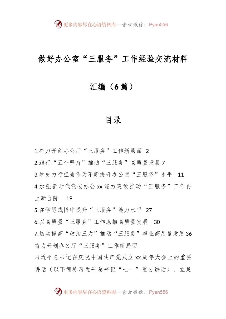 （6篇）做好办公室“三服务”工作经验交流材料汇编.docx_第1页
