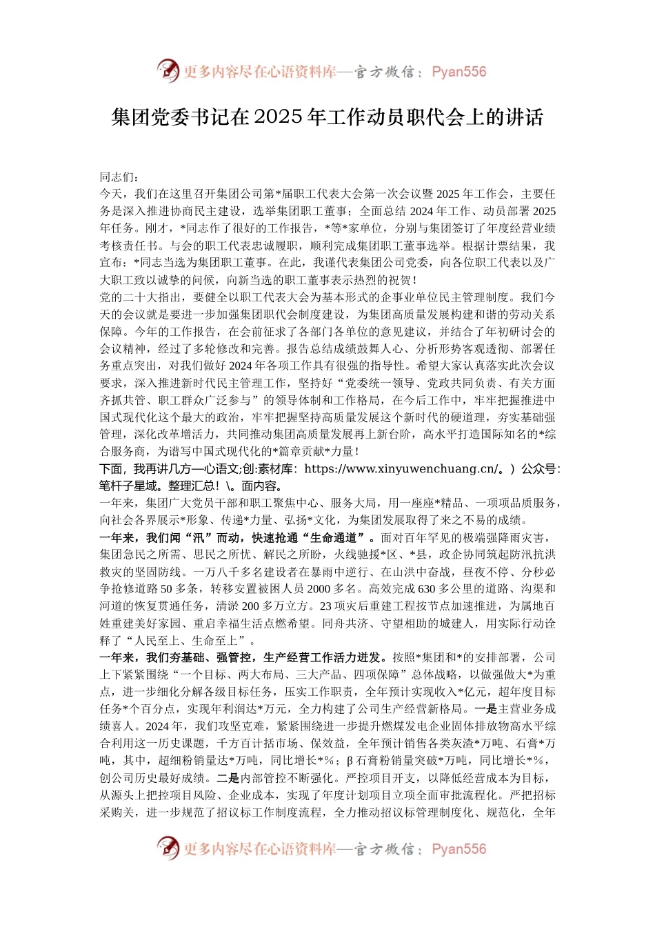 集团党委书记在2025年工作动员职代会上的讲话.docx_第1页