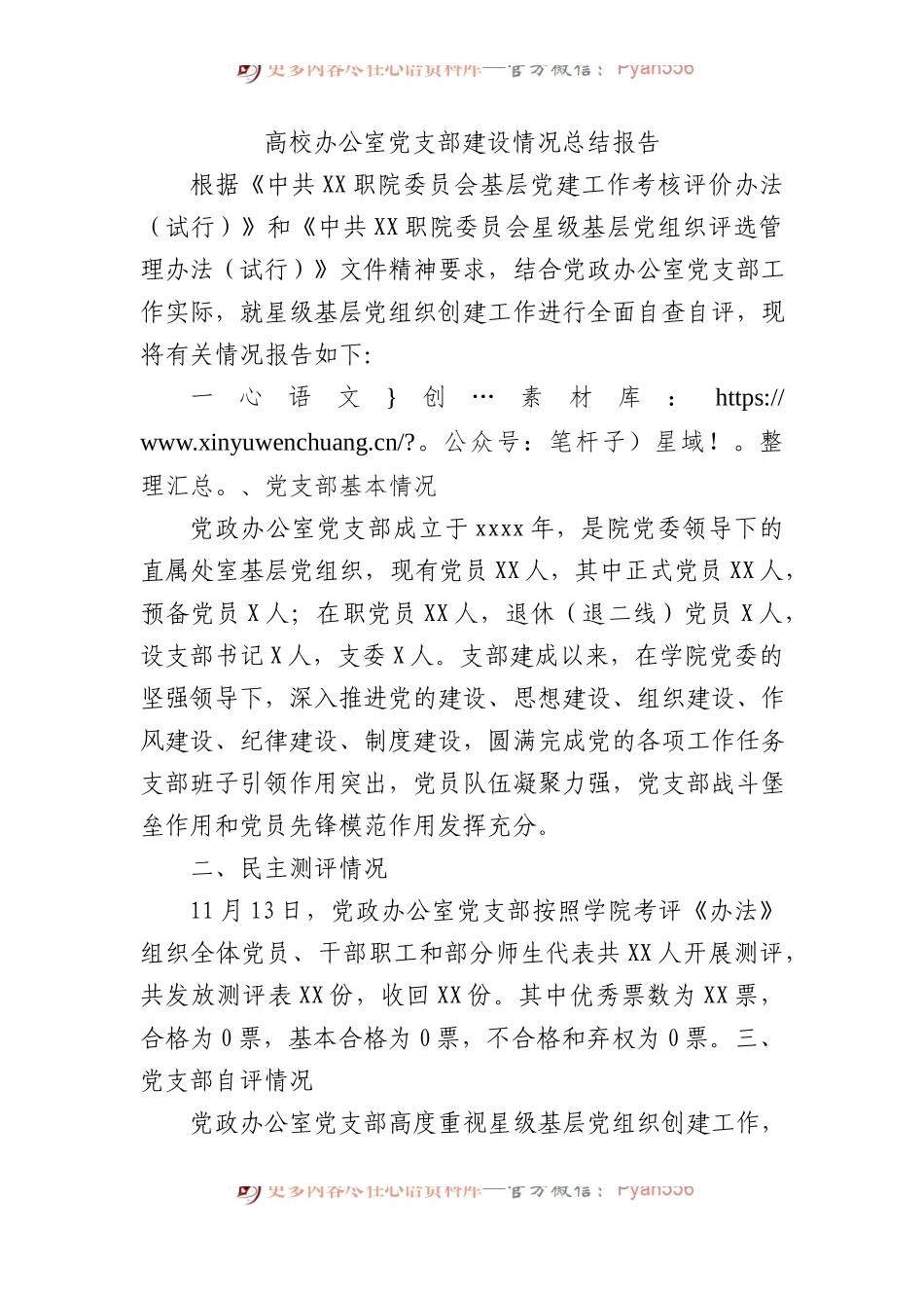 高校办公室党支部建设情况总结报告.docx_第1页