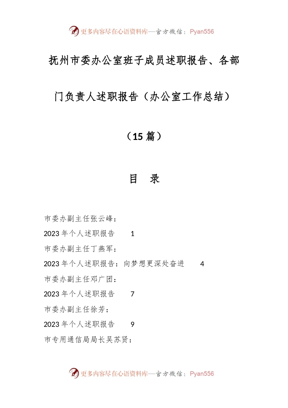 （15篇）抚州市委办公室班子成员述职报告、各部门负责人述职报告（办公室工作总结）.docx_第1页