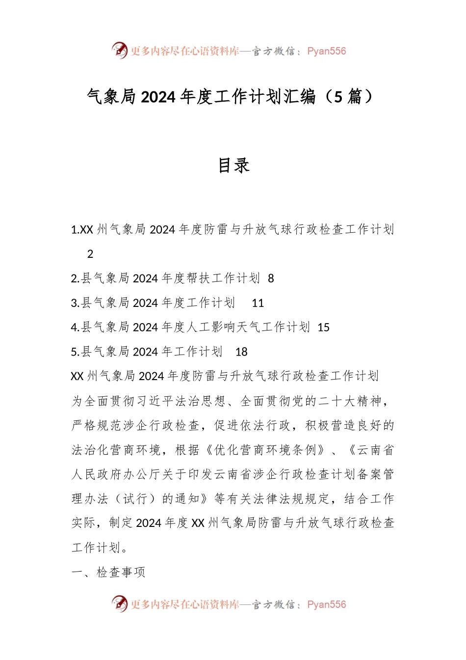 （5篇）气象局2024年度工作计划汇编.docx_第1页