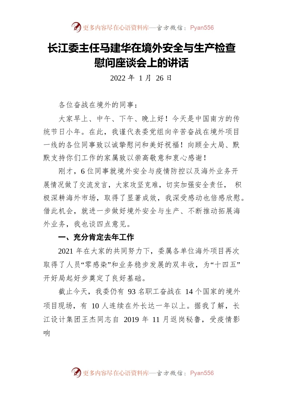 长江委主任马建华在境外安全与生产检查慰问座谈会上的讲话.docx_第1页