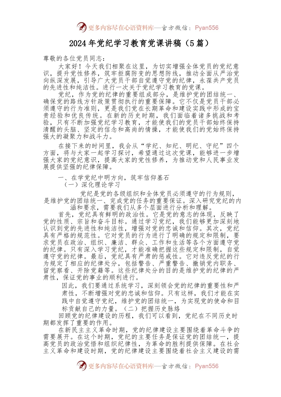 （5篇）2024年党纪学习教育党课讲稿.docx_第1页