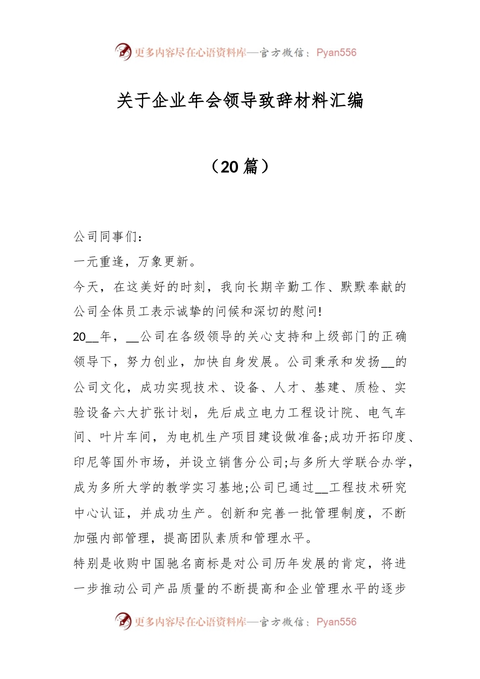 （20篇）关于企业年会领导致辞稿材料汇编.docx_第1页