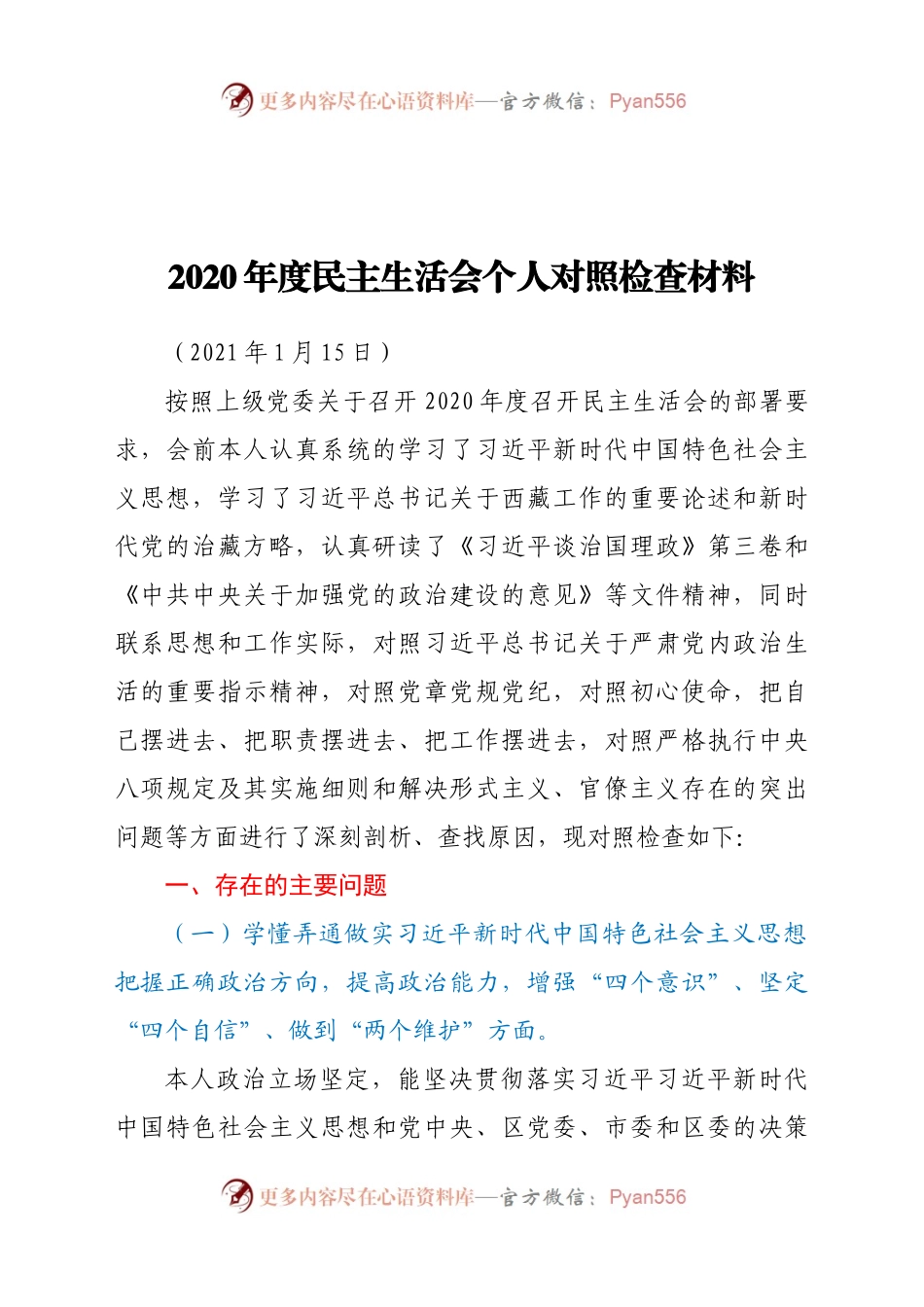 镇党委委员民主生活会五个方面个人对照检查材料.docx_第1页