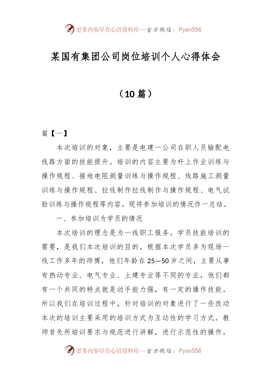 （10篇）某国有集团公司岗位培训个人心得体会.docx_第1页