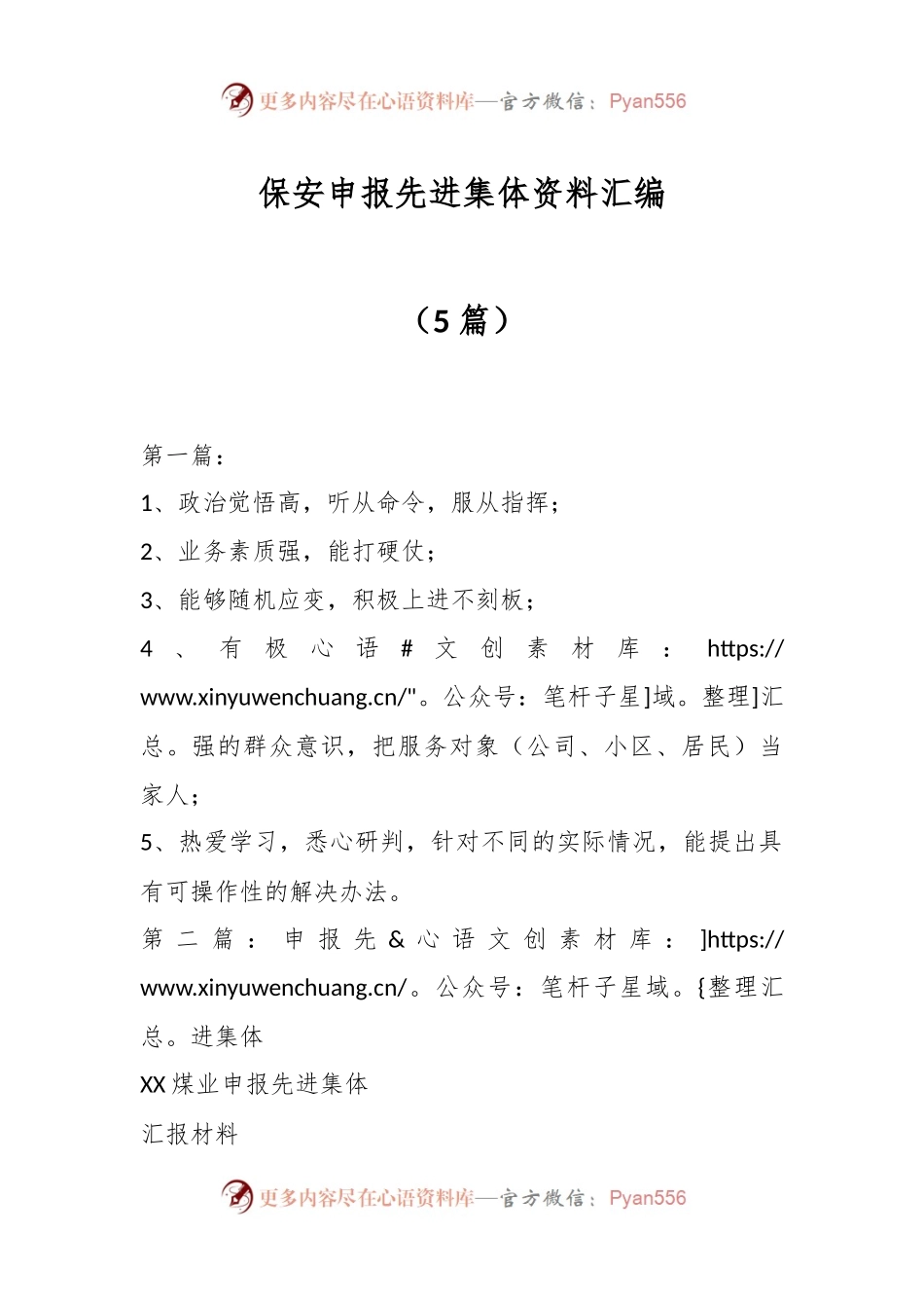 （5篇）保安申报先进集体资料汇编.docx_第1页