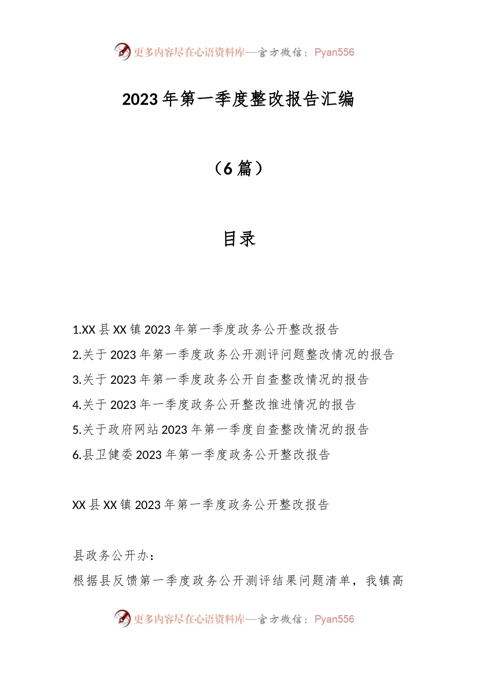 （6篇）2023年第一季度整改报告汇编.docx_第1页