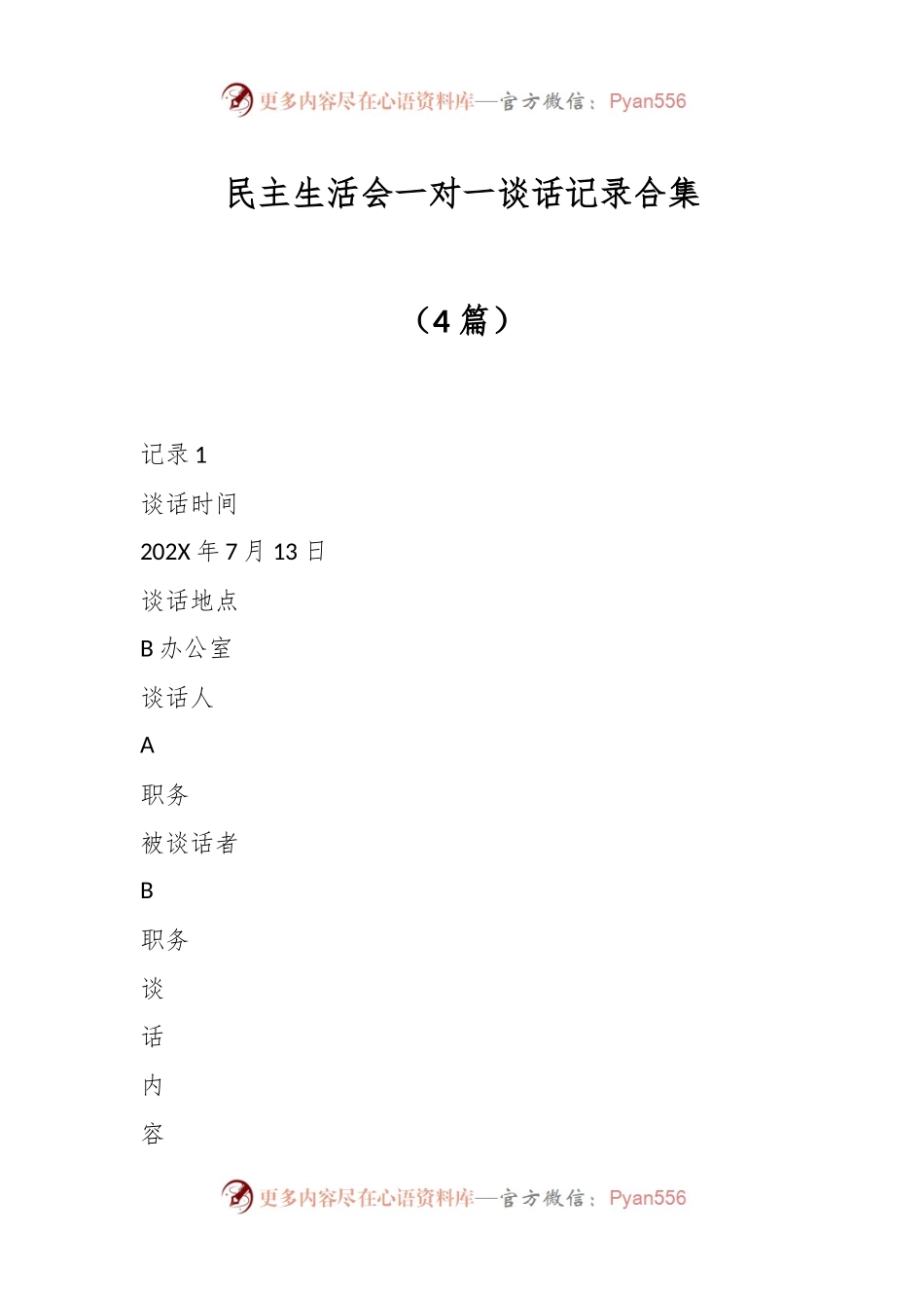 （4篇）民主生活会一对一谈话记录合集.docx_第1页