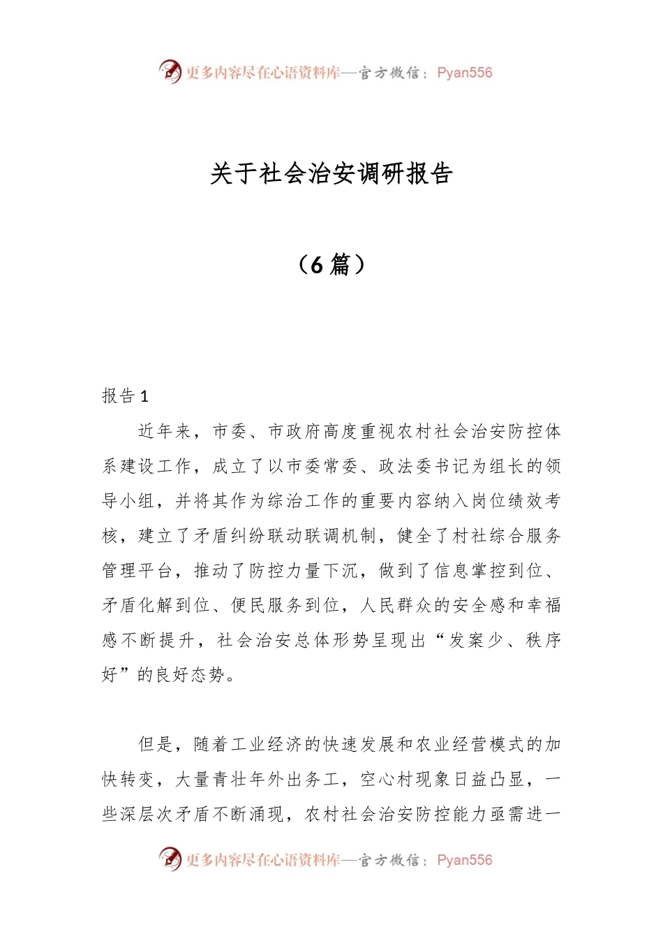 （6篇）关于社会治安调研报告.docx_第1页