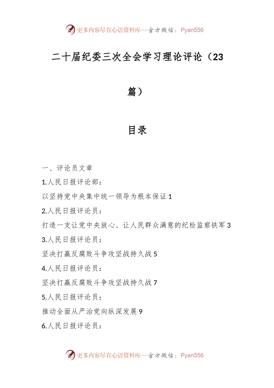 （23篇）二十届纪委三次全会学习理论评论.docx_第1页
