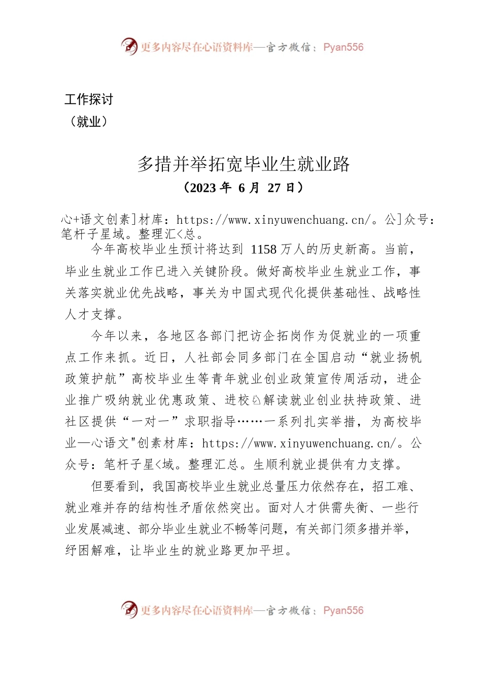 （工作探讨）多措并举拓宽毕业生就业路.docx_第1页