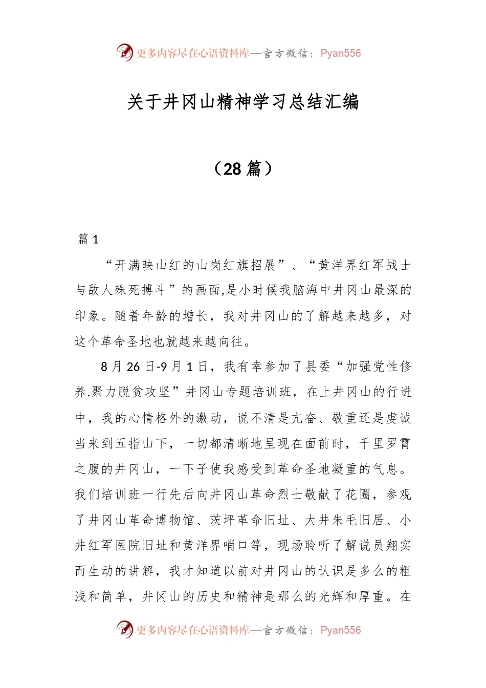 （28篇）关于井冈山精神学习总结汇编.docx_第1页