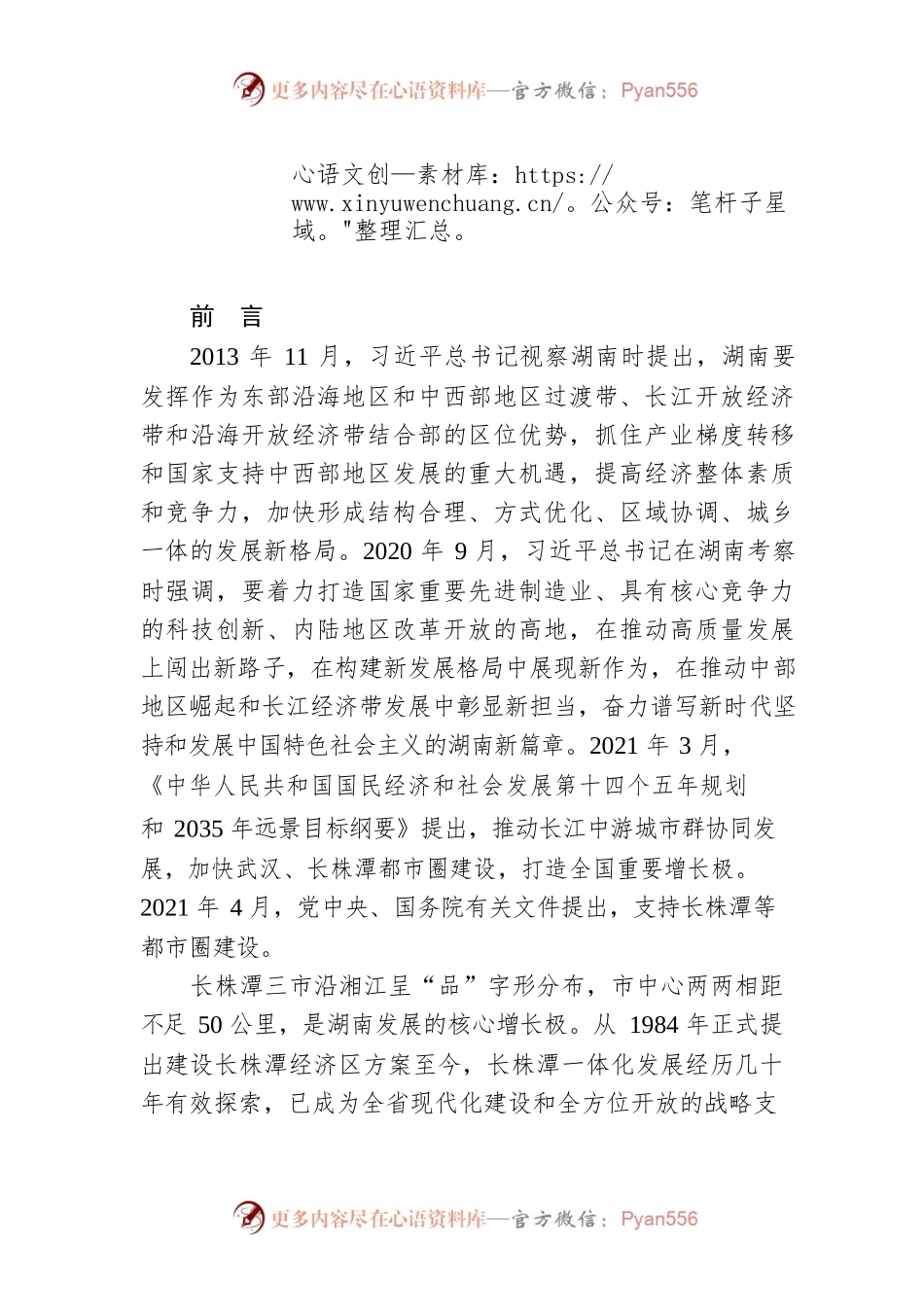 长株潭都市圈发展规划.docx_第1页