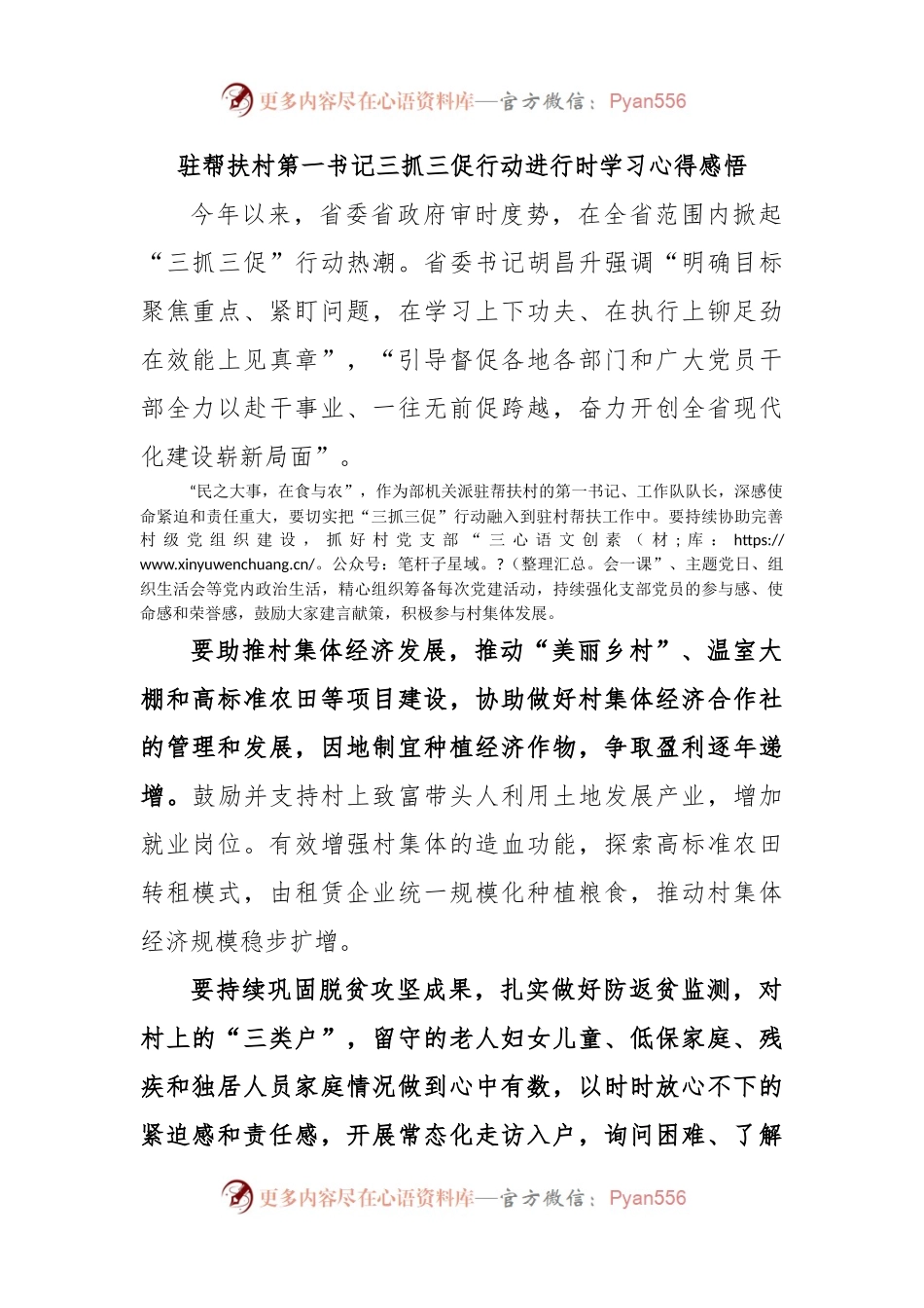 驻帮扶村第一书记三抓三促行动进行时学习心得感悟.docx_第1页