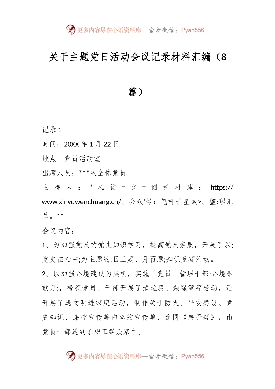 （8篇）关于主题党日活动会议记录材料汇编.docx_第1页