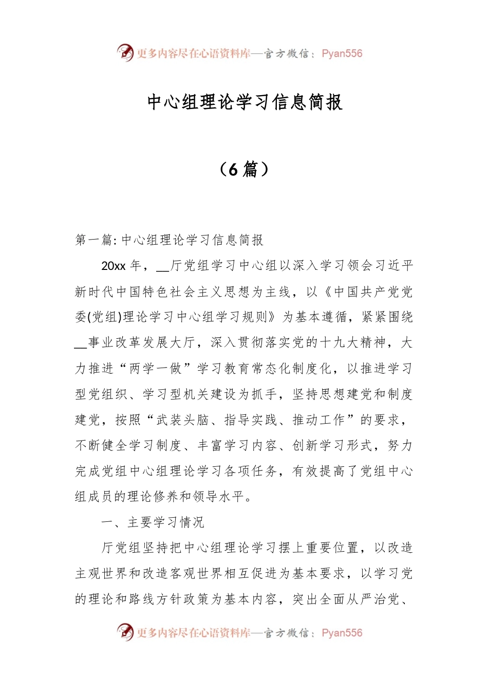 （6篇）中心组理论学习信息简报.docx_第1页