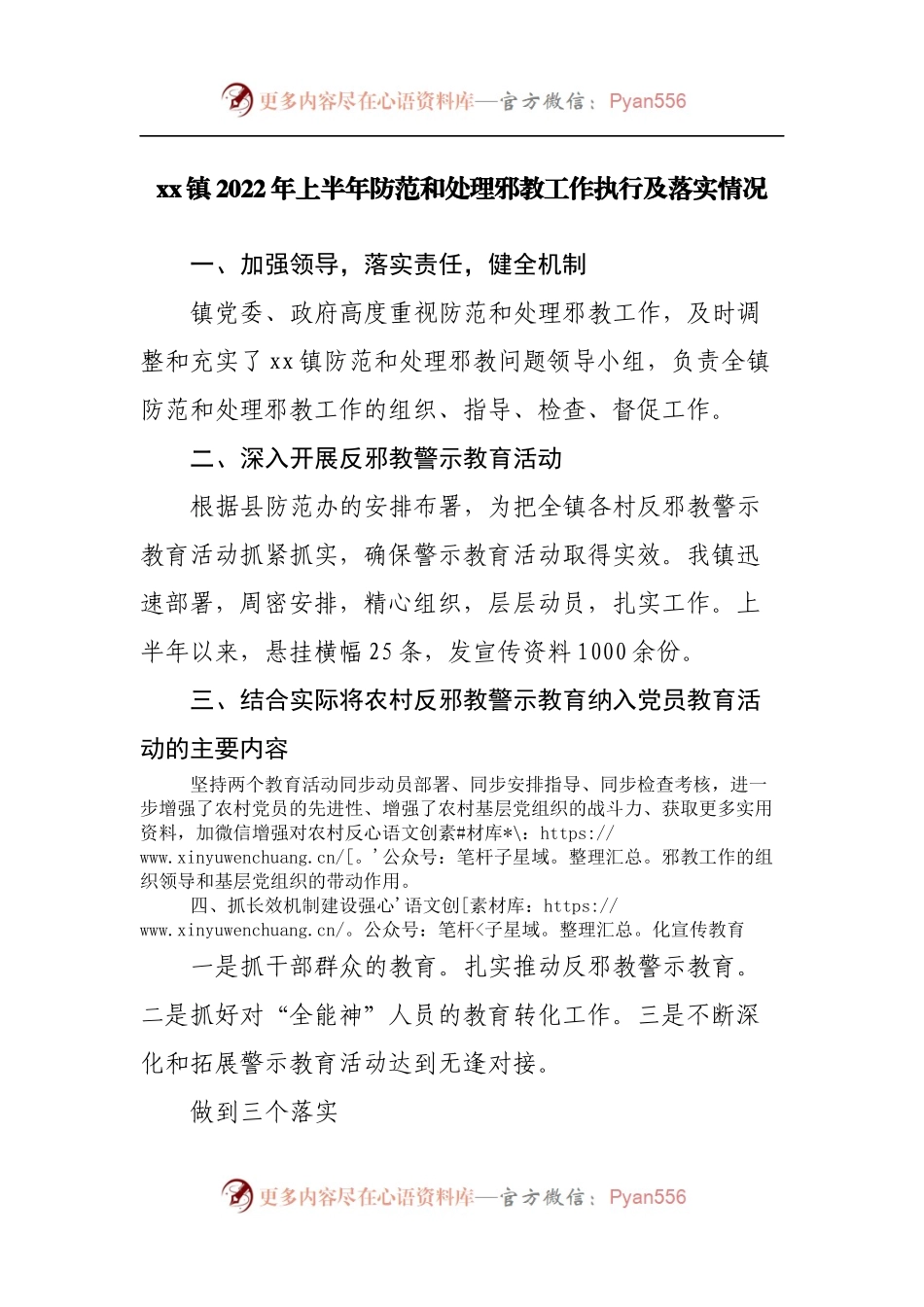 镇2022年上半年防范和处理邪教工作执行及落实情况.docx_第1页