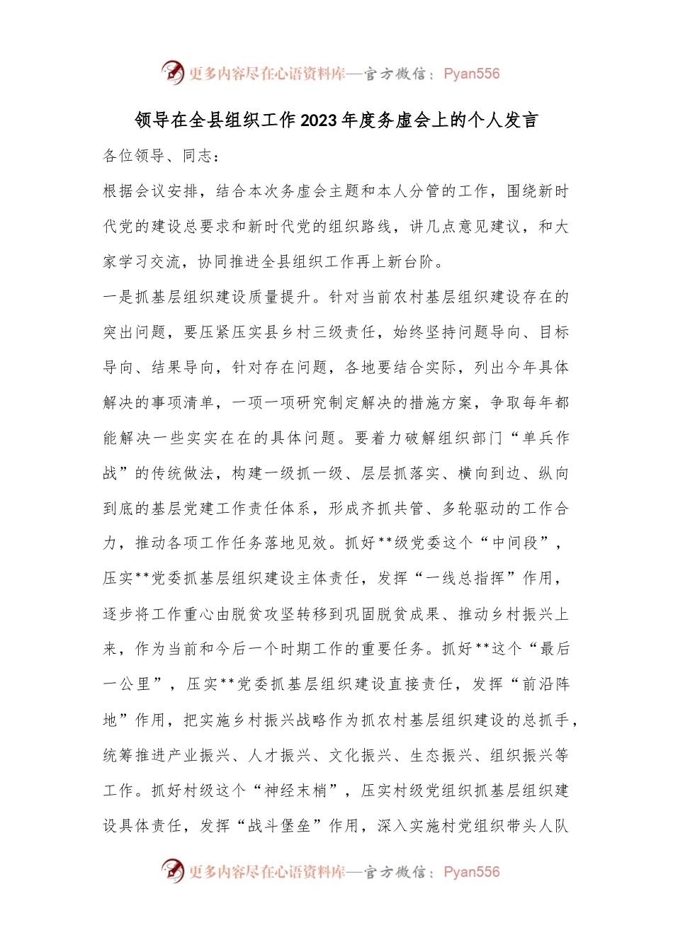领导在全县组织工作2023年度务虚会上的个人发言.docx_第1页