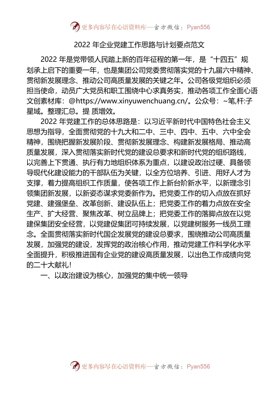 （3.22）2022年企业党建工作思路与计划要点.docx_第1页