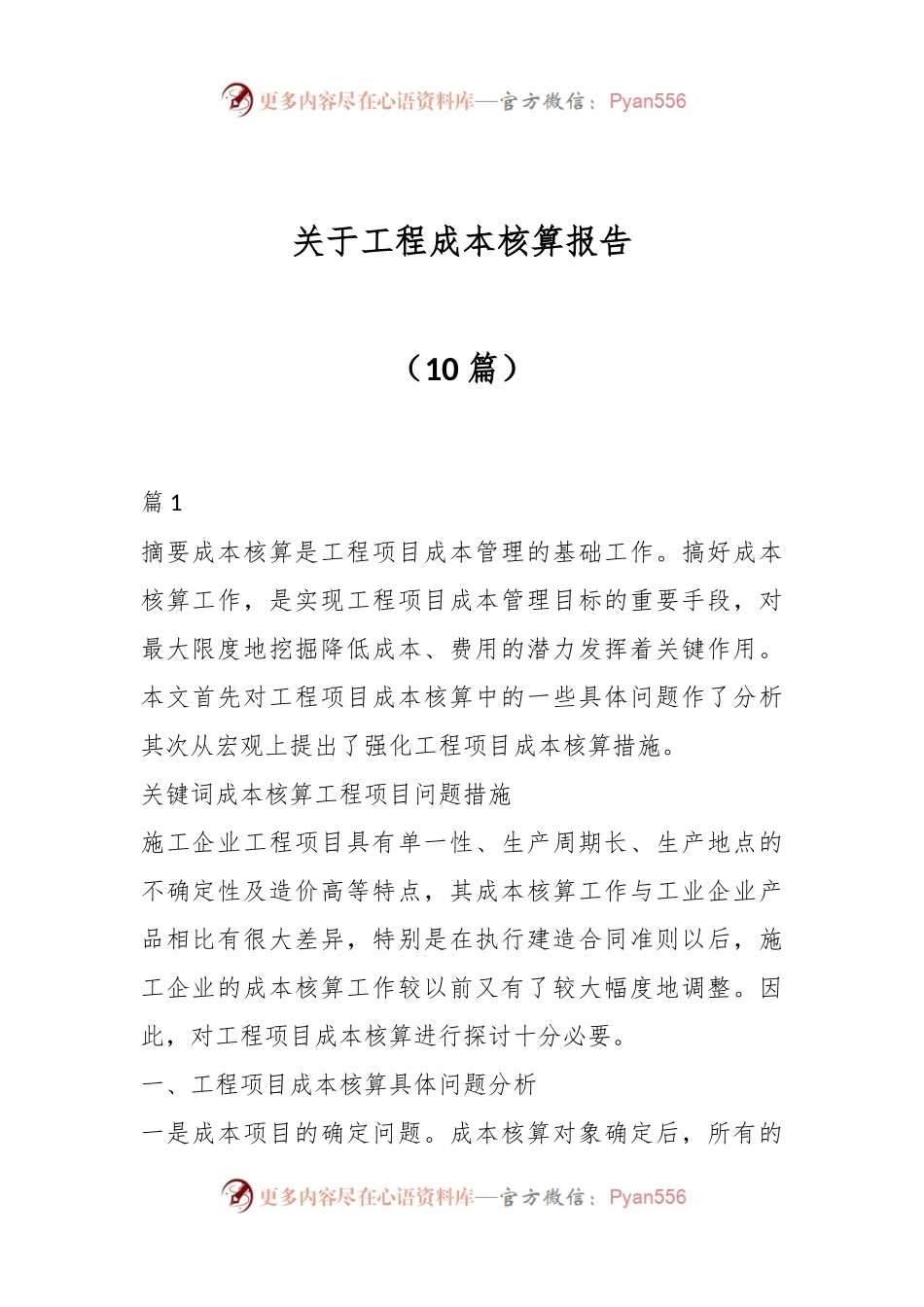 （10篇）关于工程成本核算报告.docx_第1页