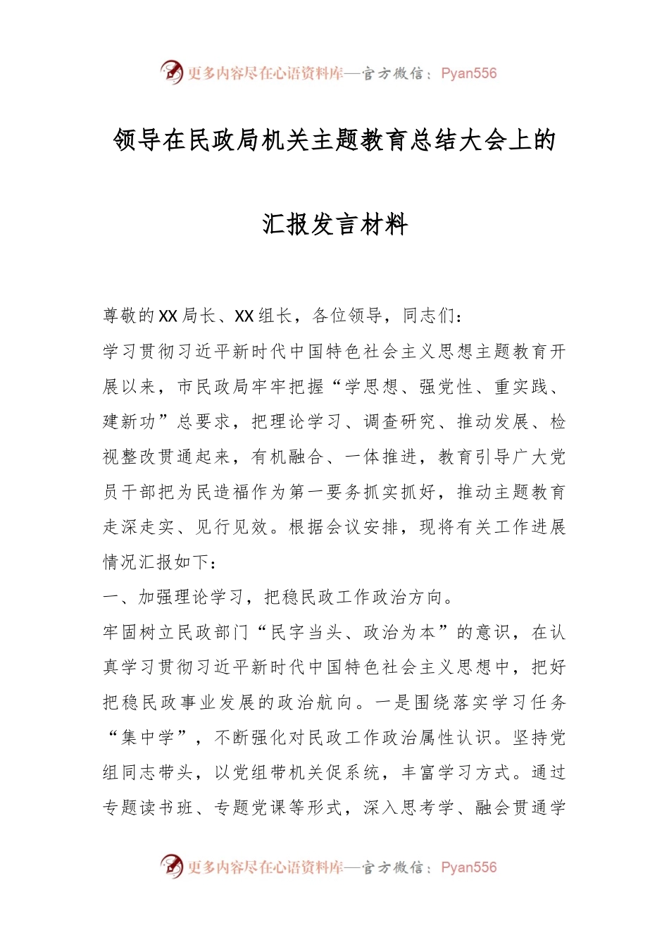 领导在民政局机关主题教育总结大会上的汇报发言材料.docx_第1页
