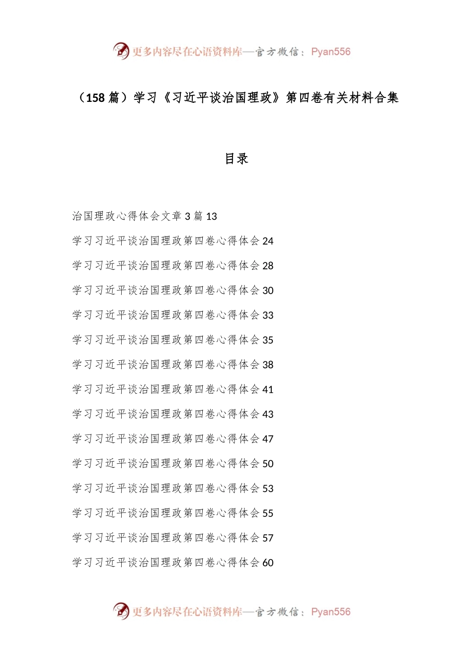 （158篇）学习《总书记谈治国理政》第四卷有关材料合集.docx_第1页