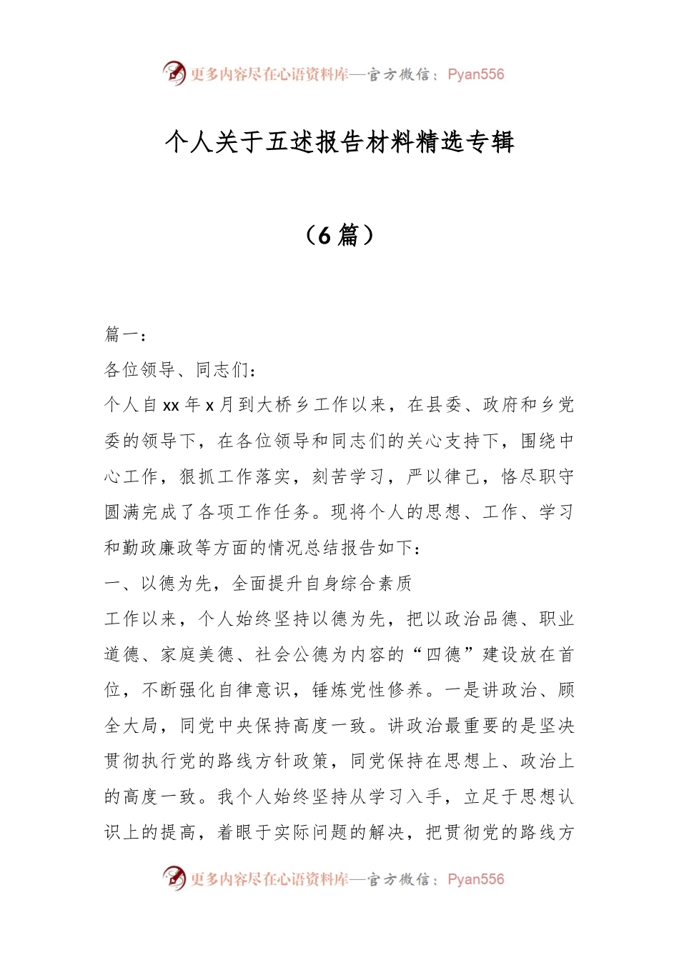 （6篇）个人关于五述报告材料精选专辑.docx_第1页