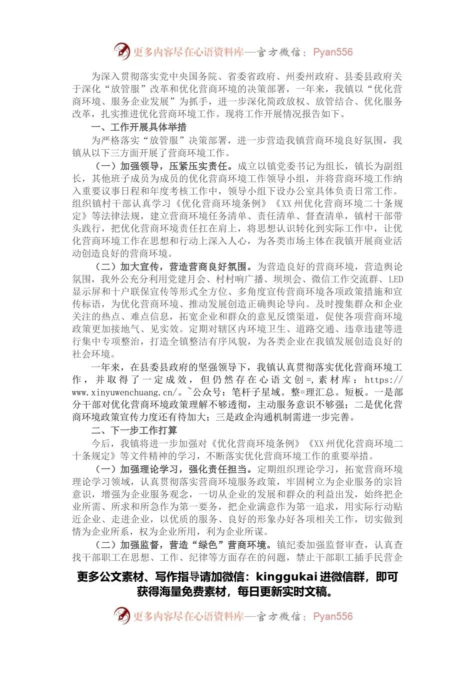 镇人民政府关于优化营商环境工作情况的报告.docx_第1页