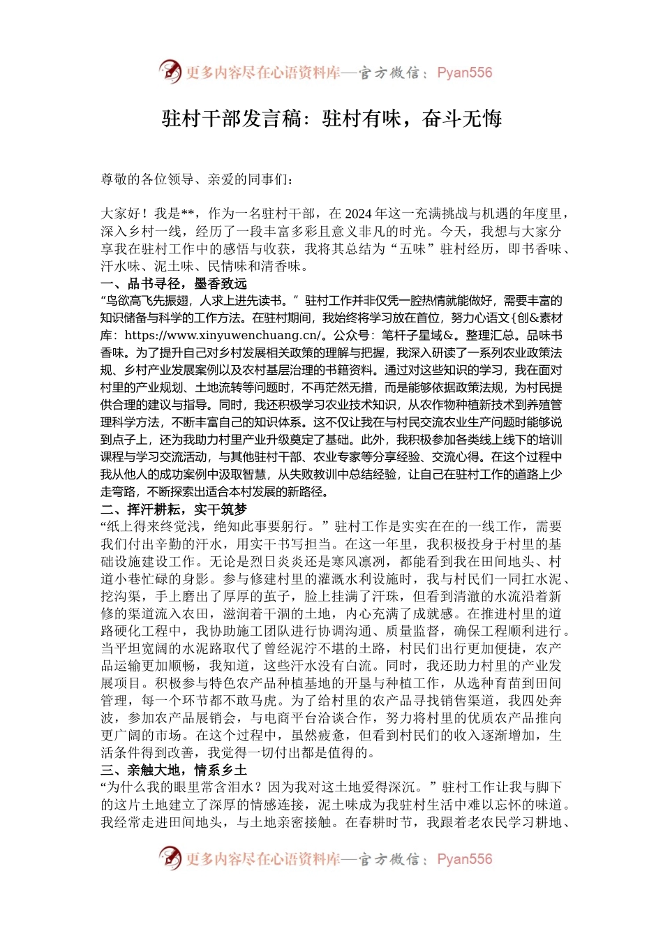 驻村干部发言稿：驻村有味，奋斗无悔.docx_第1页