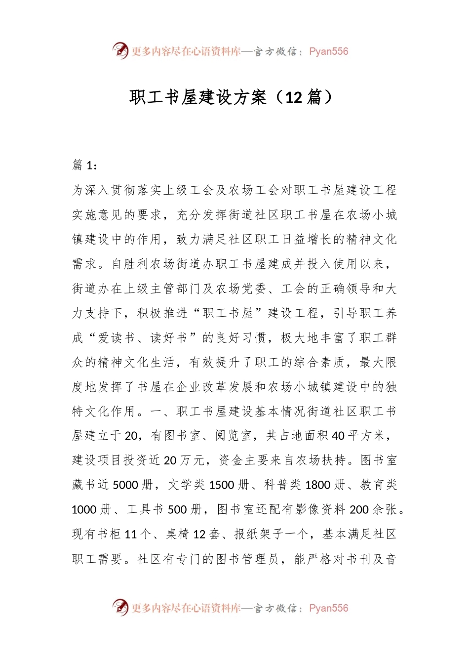 （12篇）关于职工书屋建设方案材料.docx_第1页