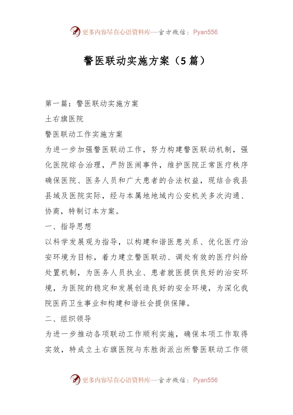 （5篇）警医联动实施方案.docx_第1页