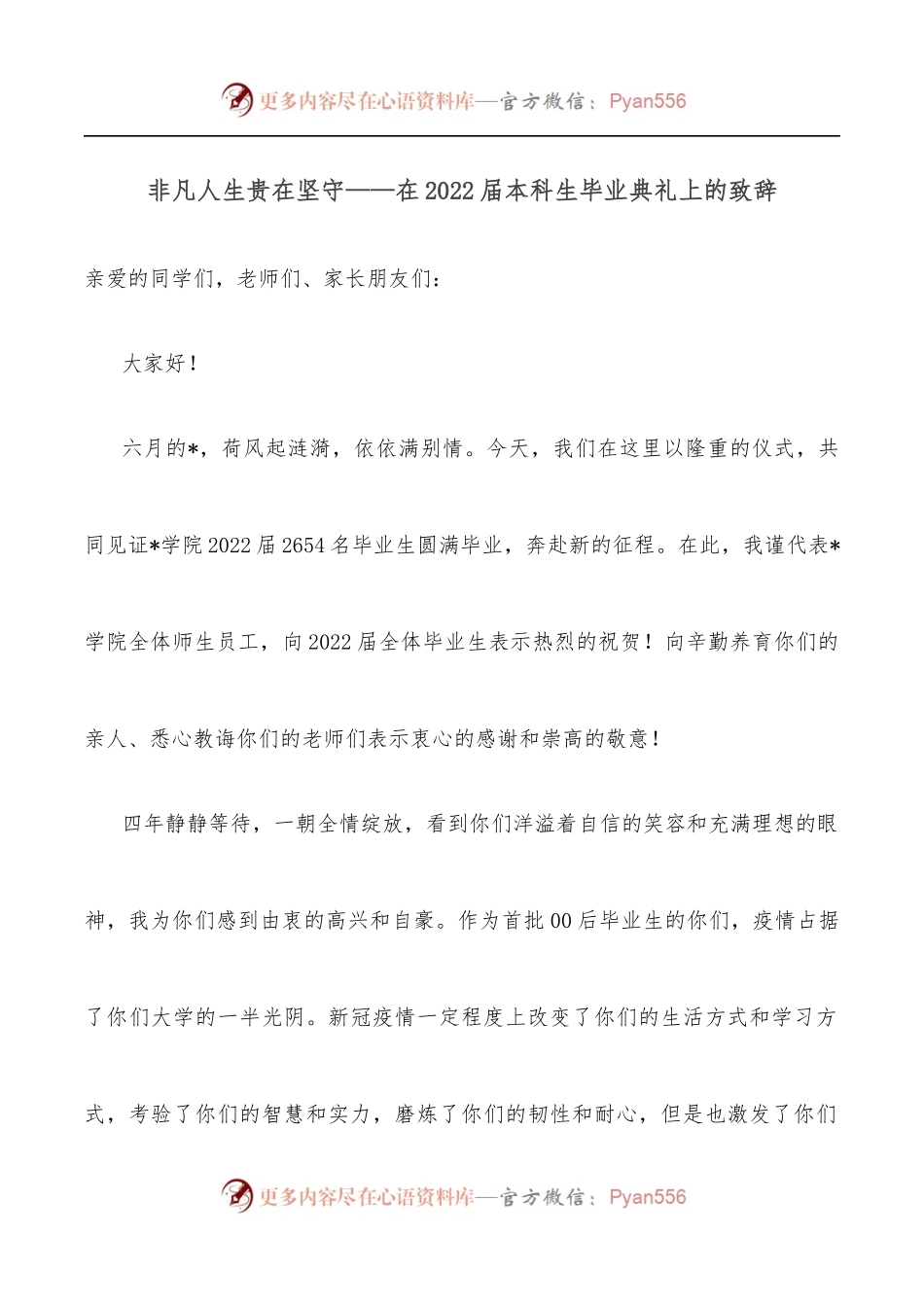 非凡人生贵在坚守——在2022届本科生毕业典礼上的致辞.docx_第1页