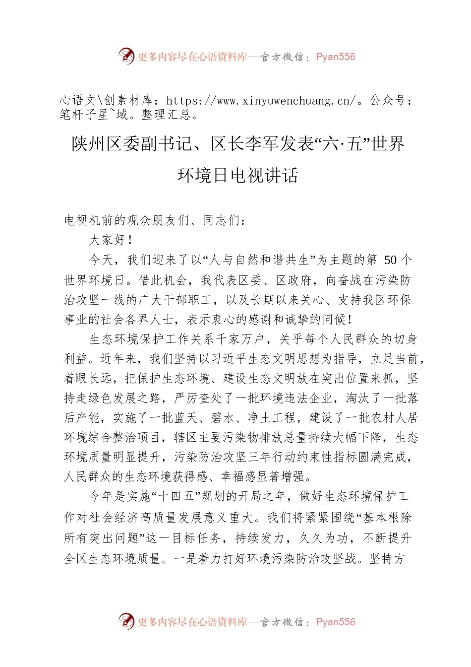 陕州区委副书记、区长李军发表“六·五”世界环境日电视讲话.docx_第1页