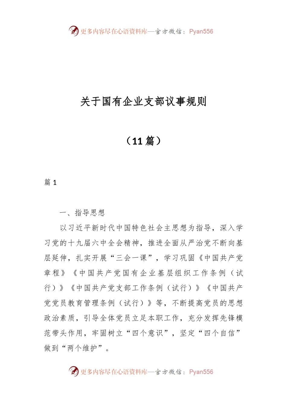 （11篇）关于国有企业支部议事规则.docx_第1页