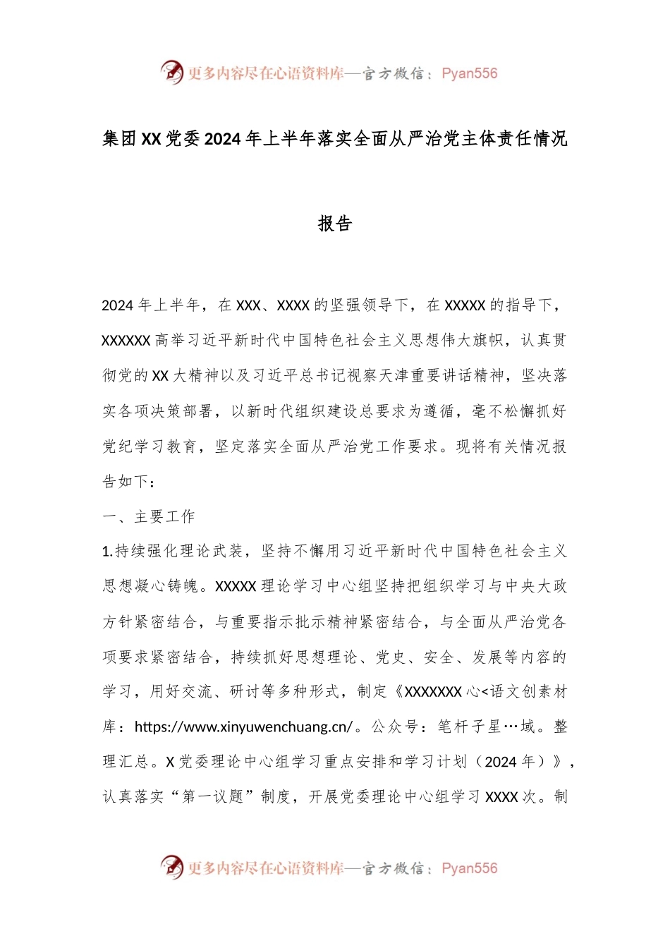 集团XX党委2024年上半年落实全面从严治党主体责任情况报告.docx_第1页