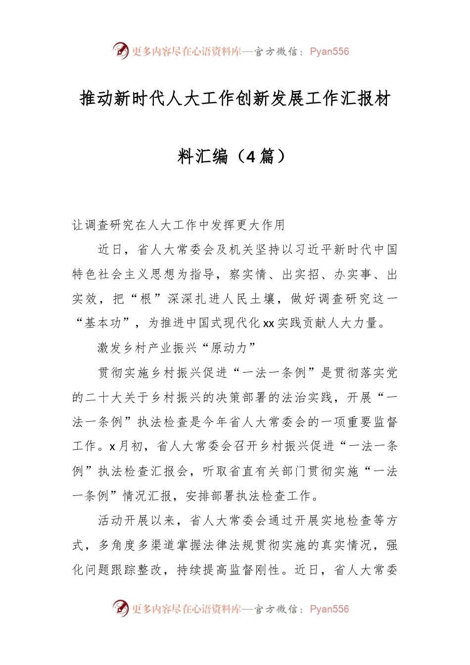 （4篇）推动新时代人大工作创新发展工作汇报材料汇编.docx_第1页