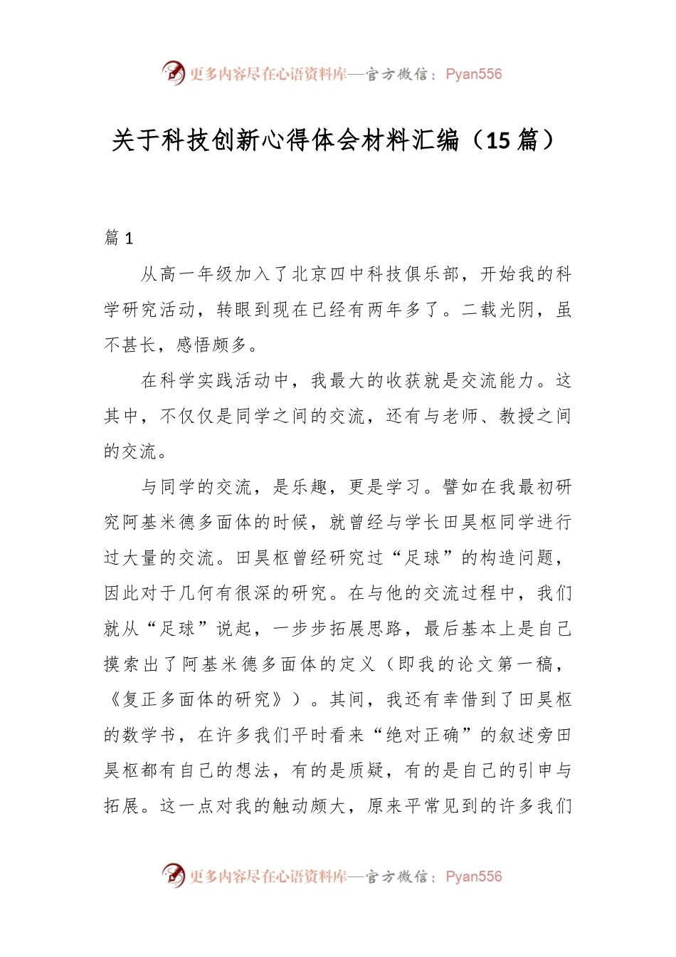 （15篇）关于科技创新心得体会材料汇编.docx_第1页