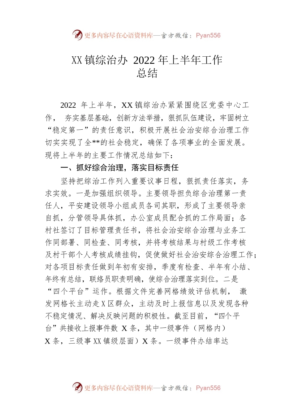 镇综治办2022年上半年工作总结.docx_第1页